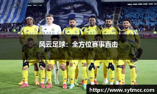 风云足球：全方位赛事直击