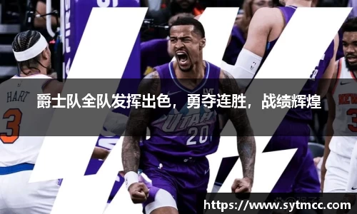 爵士队全队发挥出色，勇夺连胜，战绩辉煌