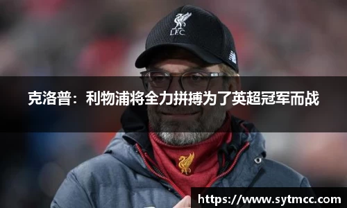 克洛普：利物浦将全力拼搏为了英超冠军而战