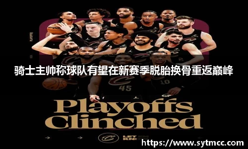 骑士主帅称球队有望在新赛季脱胎换骨重返巅峰