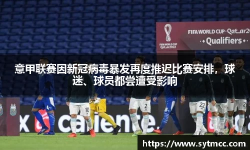 意甲联赛因新冠病毒暴发再度推迟比赛安排，球迷、球员都尝遭受影响