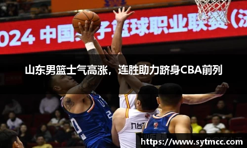 山东男篮士气高涨，连胜助力跻身CBA前列