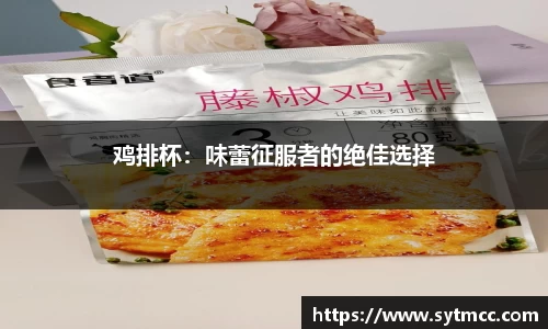 鸡排杯：味蕾征服者的绝佳选择