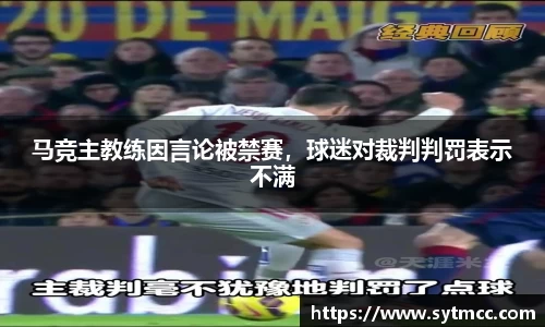 马竞主教练因言论被禁赛，球迷对裁判判罚表示不满