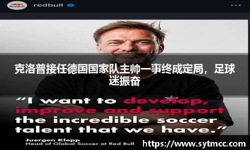 克洛普接任德国国家队主帅一事终成定局，足球迷振奋
