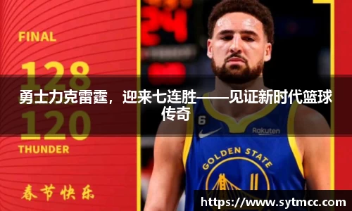 勇士力克雷霆，迎来七连胜——见证新时代篮球传奇