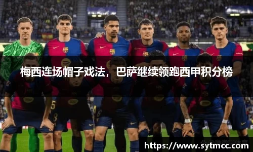 梅西连场帽子戏法，巴萨继续领跑西甲积分榜