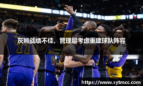 灰熊战绩不佳，管理层考虑重建球队阵容