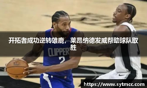 开拓者成功逆转雄鹿，莱昂纳德发威帮助球队取胜