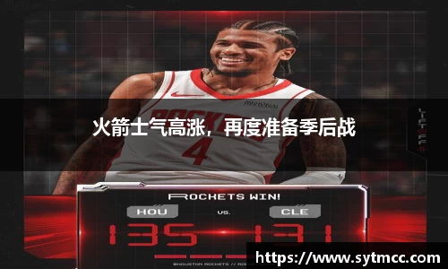火箭士气高涨，再度准备季后战