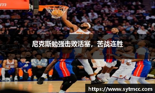 尼克斯勉强击败活塞，苦战连胜