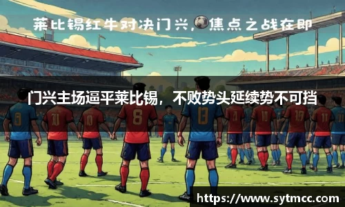 门兴主场逼平莱比锡，不败势头延续势不可挡