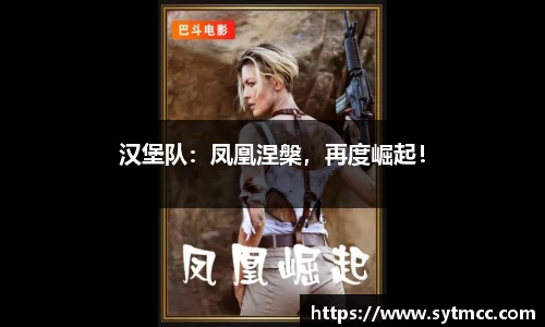 汉堡队：凤凰涅槃，再度崛起！