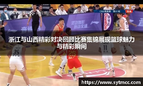 浙江与山西精彩对决回顾比赛集锦展现篮球魅力与精彩瞬间