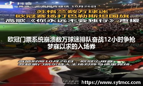 欧冠门票系统崩溃数万球迷排队奋战12小时争抢梦寐以求的入场券