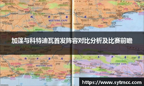 加篷与科特迪瓦首发阵容对比分析及比赛前瞻