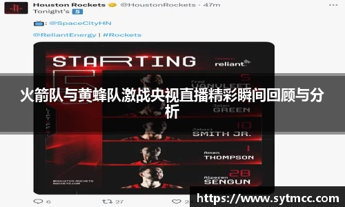 火箭队与黄蜂队激战央视直播精彩瞬间回顾与分析