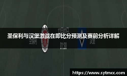 圣保利与汉堡激战在即比分预测及赛前分析详解