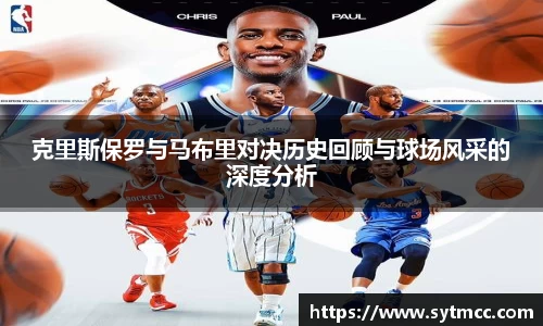 克里斯保罗与马布里对决历史回顾与球场风采的深度分析