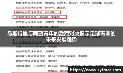 马斯特里与阿贾青年的激烈对决揭示足球青训的未来发展趋势