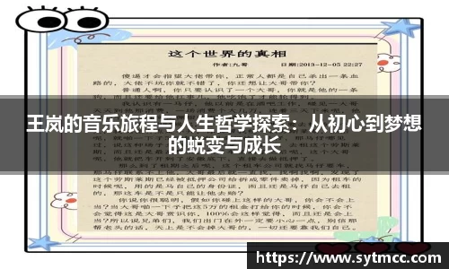 王岚的音乐旅程与人生哲学探索：从初心到梦想的蜕变与成长