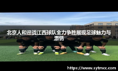 北京人和迎战江西球队全力争胜展现足球魅力与激情