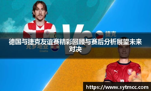 德国与捷克友谊赛精彩回顾与赛后分析展望未来对决