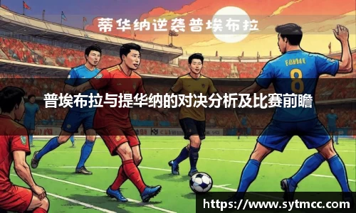 普埃布拉与提华纳的对决分析及比赛前瞻