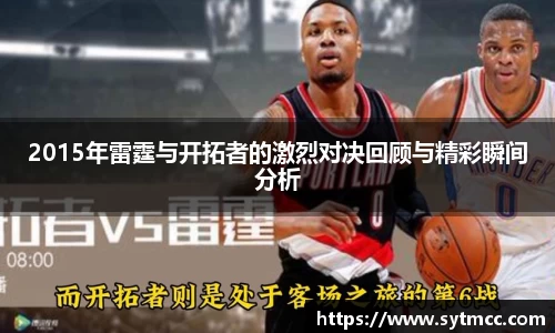 2015年雷霆与开拓者的激烈对决回顾与精彩瞬间分析