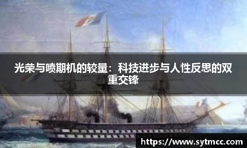 光荣与喷期机的较量：科技进步与人性反思的双重交锋