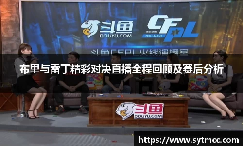布里与雷丁精彩对决直播全程回顾及赛后分析