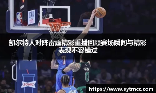 凯尔特人对阵雷霆精彩重播回顾赛场瞬间与精彩表现不容错过