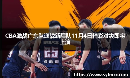 CBA激战广东队迎战新疆队11月4日精彩对决即将上演