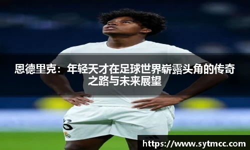 恩德里克：年轻天才在足球世界崭露头角的传奇之路与未来展望