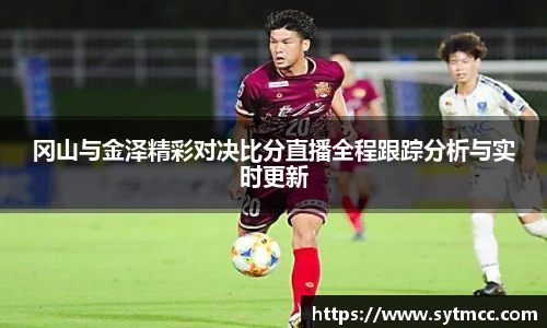 冈山与金泽精彩对决比分直播全程跟踪分析与实时更新