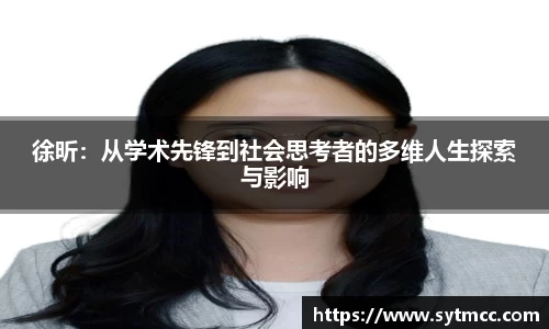 徐昕：从学术先锋到社会思考者的多维人生探索与影响