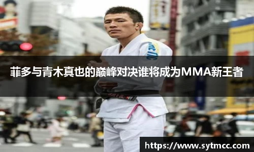 菲多与青木真也的巅峰对决谁将成为MMA新王者