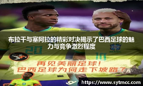 布拉干与塞阿拉的精彩对决揭示了巴西足球的魅力与竞争激烈程度