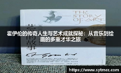 霍伊伦的传奇人生与艺术成就探秘：从音乐到绘画的多重才华之旅