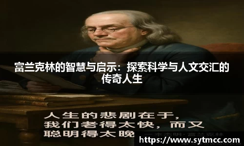富兰克林的智慧与启示：探索科学与人文交汇的传奇人生