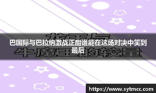 巴国际与巴拉纳激战正酣谁能在这场对决中笑到最后