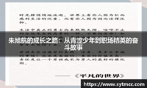 朱旭航的成长之路：从青涩少年到职场精英的奋斗故事