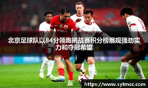 北京足球队以84分领跑挑战赛积分榜展现强劲实力和夺冠希望