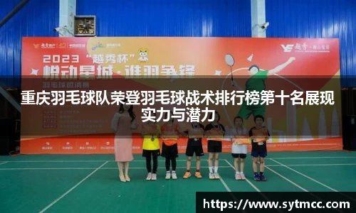 重庆羽毛球队荣登羽毛球战术排行榜第十名展现实力与潜力