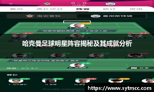 哈克曼足球明星阵容揭秘及其成就分析