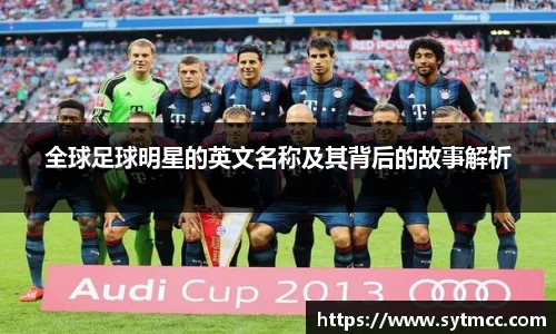 全球足球明星的英文名称及其背后的故事解析