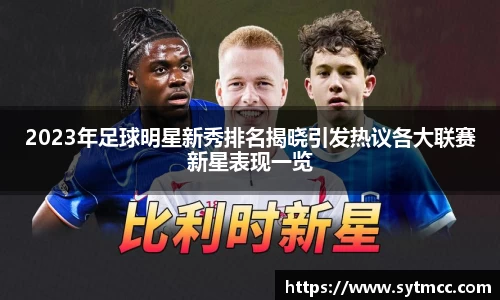 2023年足球明星新秀排名揭晓引发热议各大联赛新星表现一览