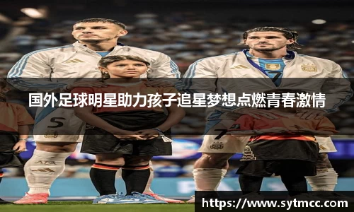 国外足球明星助力孩子追星梦想点燃青春激情