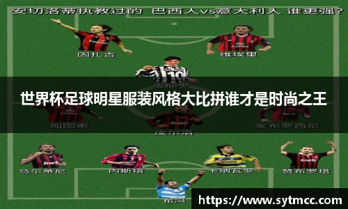 世界杯足球明星服装风格大比拼谁才是时尚之王