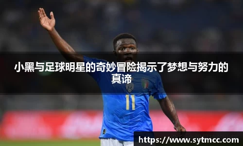 小黑与足球明星的奇妙冒险揭示了梦想与努力的真谛